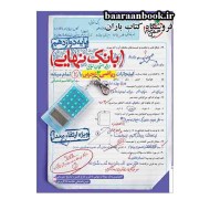 بانک نهایی ریاضی تجربی دوازدهم خیلی سبز دست دوم